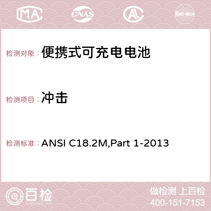 冲击 ANSI C18.2M,Part 1-2013 便携式可充电电池.总则和规范  1.4.6.1