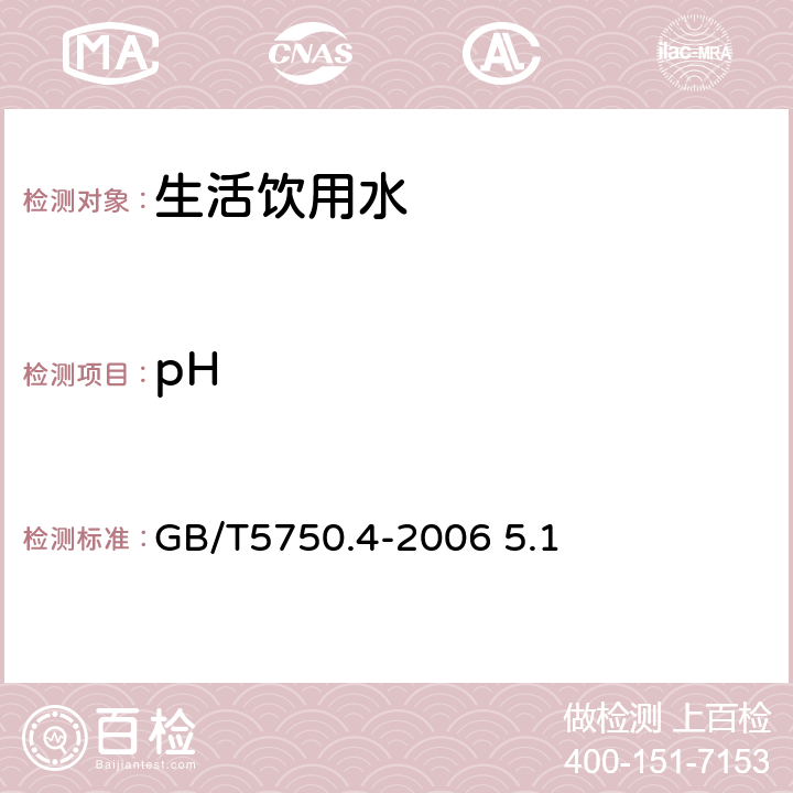 pH 生活饮用水标准检验方法感官性状和物理指标 玻璃电极法 GB/T5750.4-2006 5.1