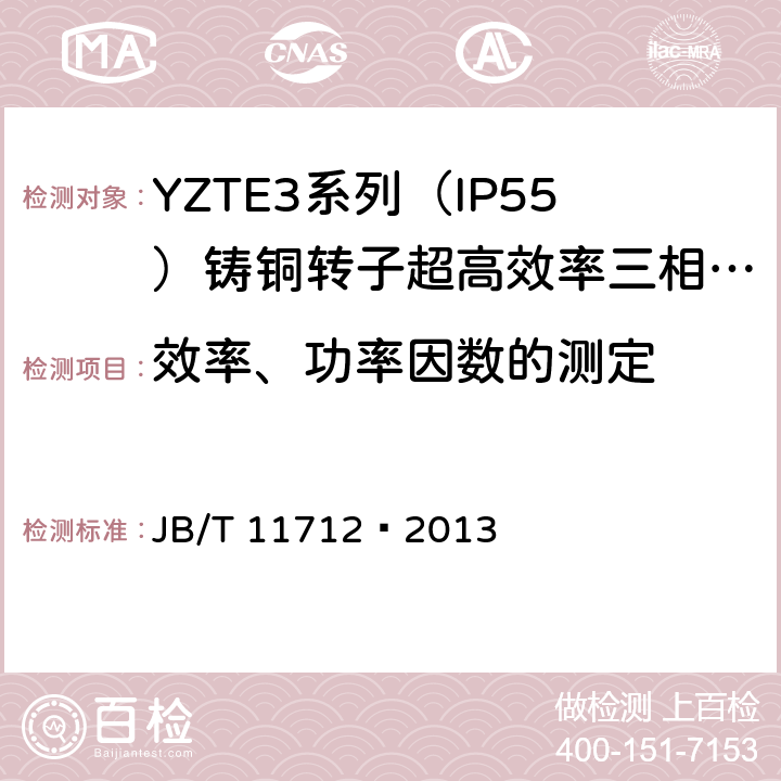 效率、功率因数的测定 YZTE3系列（IP55）铸铜转子超高效率三相异步电动机技术条件 JB/T 11712—2013 4.4、4.9