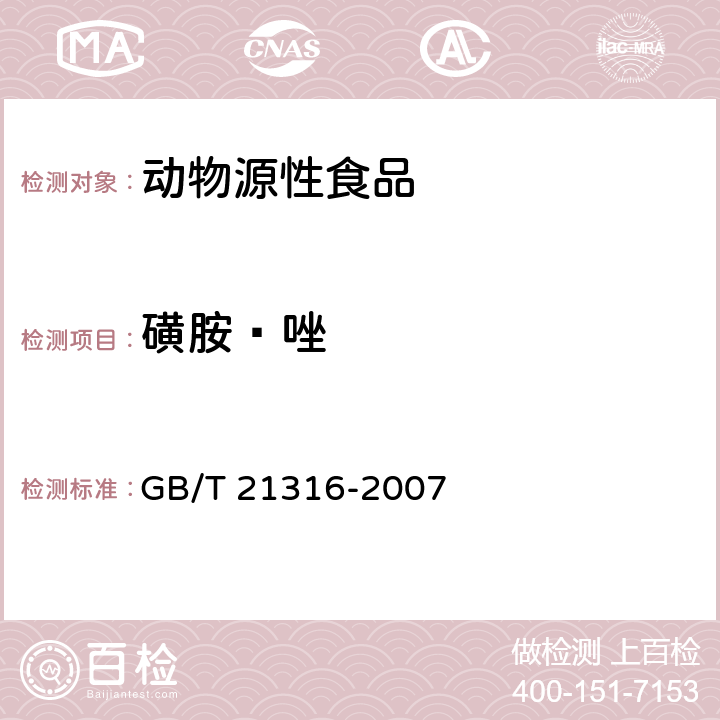 磺胺䱨唑 动物源性食品中磺胺类药物残留量的测定 液相色谱-质谱/质谱法 GB/T 21316-2007