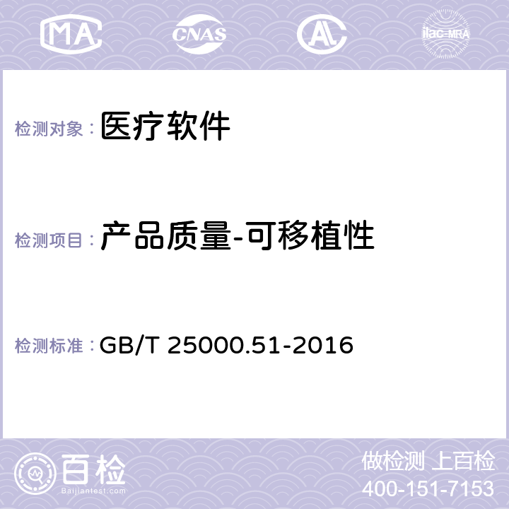 产品质量-可移植性 系统与软件工程 系统与软件质量要求与评价（SQuaRE）第51部分：就绪可用软件产品（RUSP）的质量要求和测试细则 GB/T 25000.51-2016 5.3.8