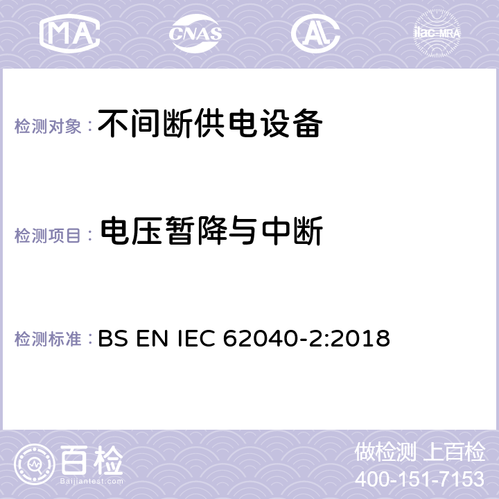 电压暂降与中断 UPS 设备的电磁兼容特性 BS EN IEC 62040-2:2018 7