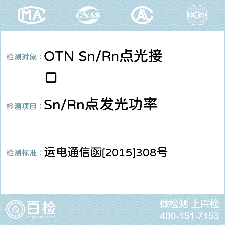 Sn/Rn点发光功率 铁路通信传输网OTN系统工程验收测试指导意见 运电通信函[2015]308号 6.1.3