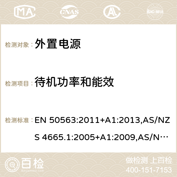 待机功率和能效 外置电源的能效—能效测量方法,外置电源—最小能效标准的要求 EN 50563:2011+A1:2013,AS/NZS 4665.1:2005+A1:2009,AS/NZS 4665.2:2005+A1:2009 6