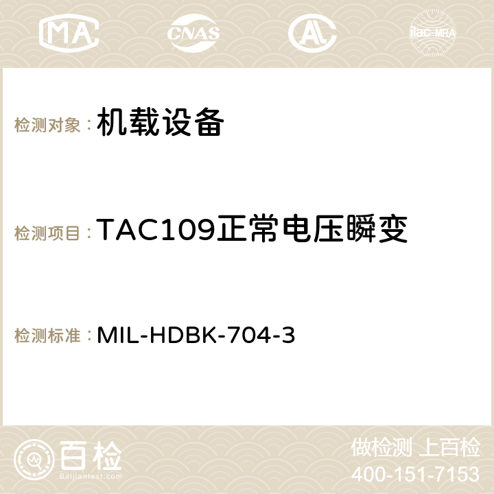 TAC109正常电压瞬变 美国国防部手册 MIL-HDBK-704-3 5