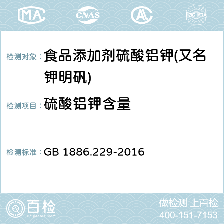 硫酸铝钾含量 食品安全国家标准食品添加剂 硫酸铝钾(又名钾明矾) GB 1886.229-2016 A.4