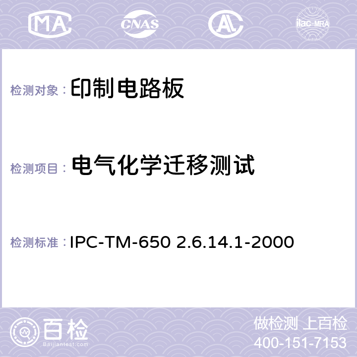 电气化学迁移测试 试验方法手册 IPC-TM-650 2.6.14.1-2000