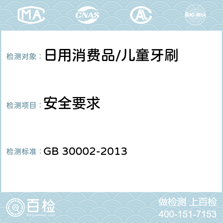 安全要求 儿童牙刷 GB 30002-2013 5.2