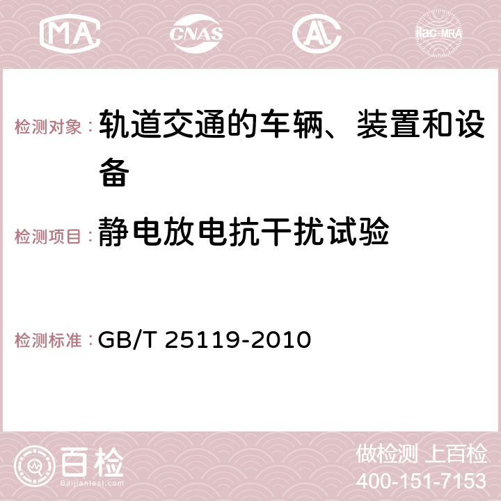 静电放电抗干扰试验 轨道交通 机车车辆电子装置 GB/T 25119-2010 5.4