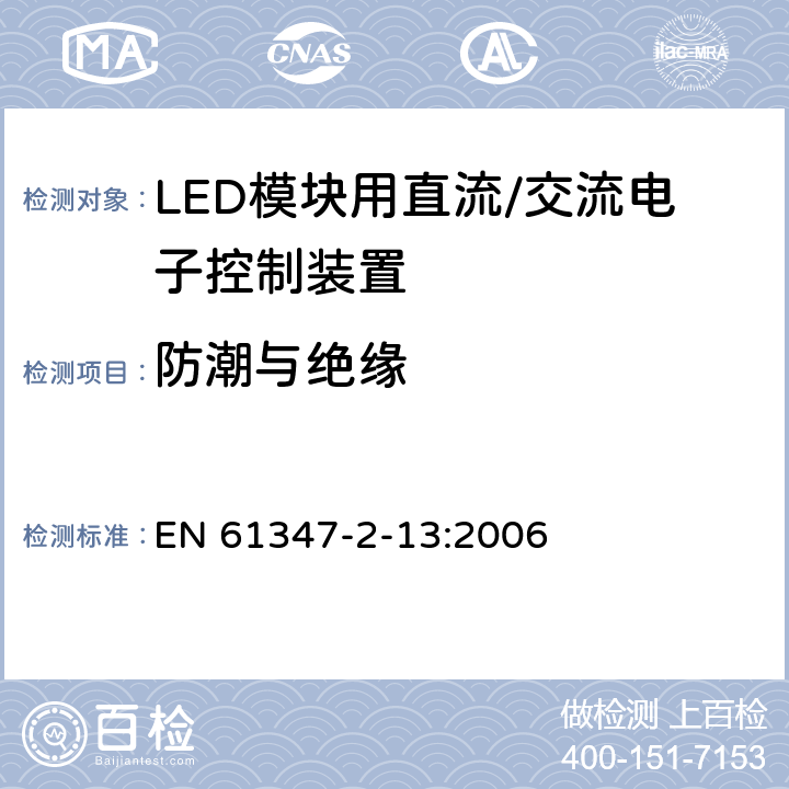 防潮与绝缘 灯控制装置 第14部分: LED模块用直流/交流电子控制装置的特殊要求 EN 61347-2-13:2006 11