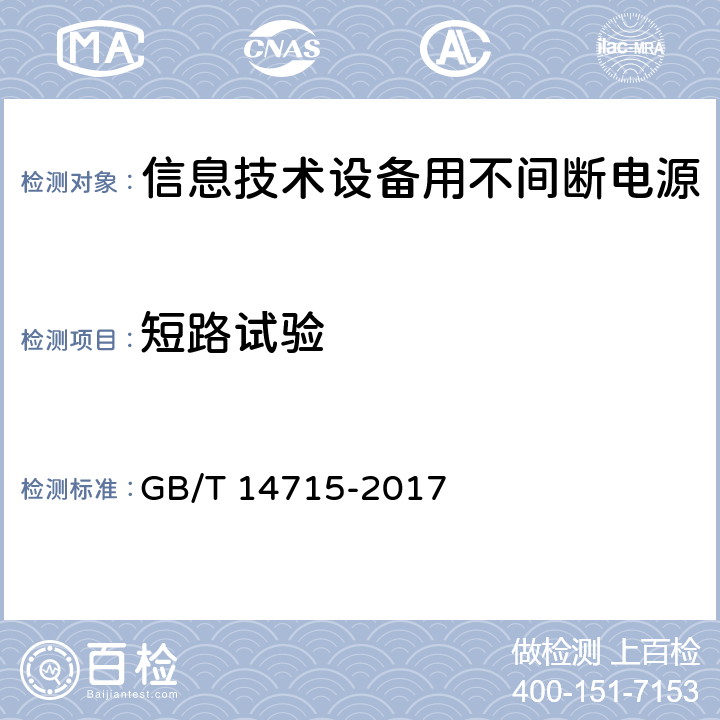 短路试验 信息技术设备用不间断电源通用规范 GB/T 14715-2017 7.4.18