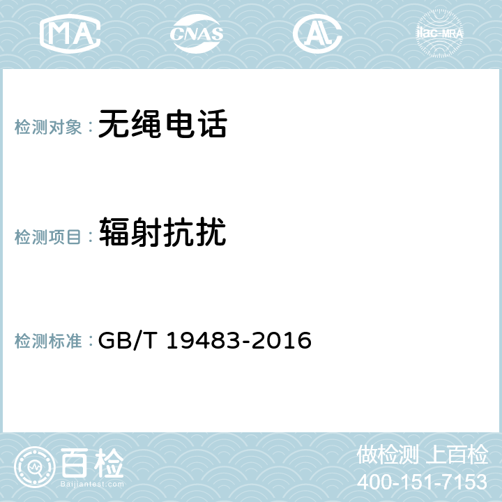 辐射抗扰 无绳电话的电磁兼容性要求及测量方法 GB/T 19483-2016 8.2