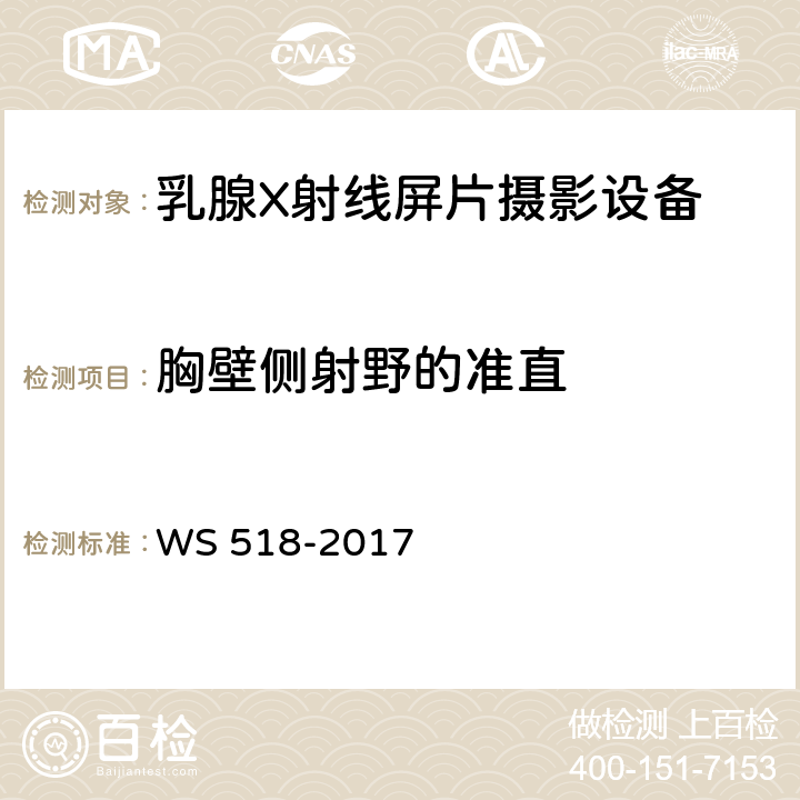 胸壁侧射野的准直 乳腺X射线屏片摄影系统质量控制检测规范 WS 518-2017 4.2