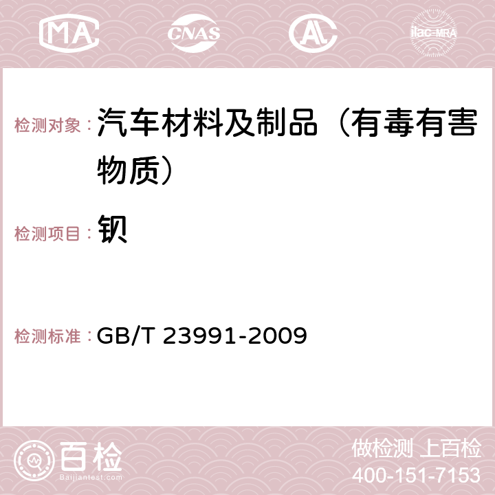 钡 GB/T 23991-2009 涂料中可溶性有害元素含量的测定