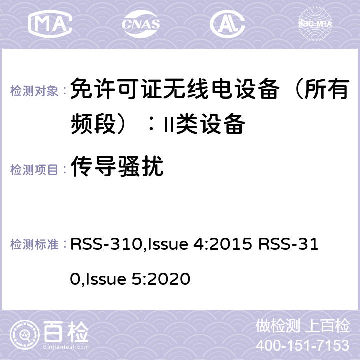 传导骚扰 免许可证无线电设备（所有频段）：II类设备 RSS-310,Issue 4:2015 RSS-310,Issue 5:2020