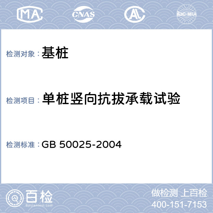 单桩竖向抗拔承载试验 《湿陷性黄土地区建筑规范》 GB 50025-2004 附录H