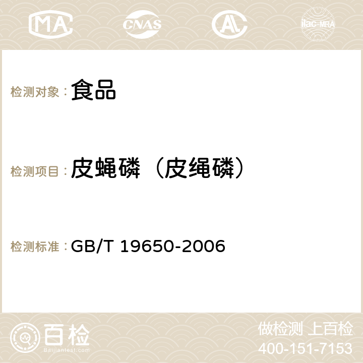 皮蝇磷（皮绳磷） GB/T 19650-2006 动物肌肉中478种农药及相关化学品残留量的测定 气相色谱-质谱法