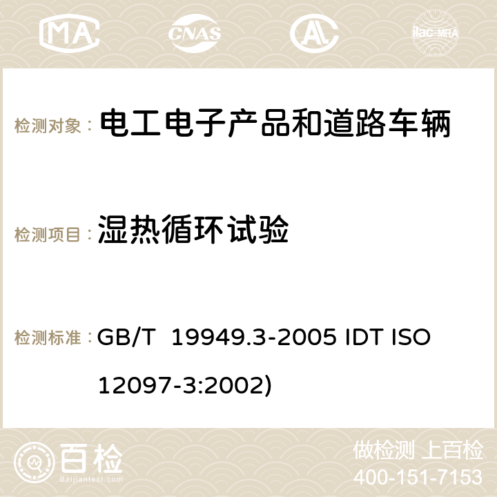 湿热循环试验 道路车辆 安全气囊部件，第3部分：气体发生器总成试验 GB/T 19949.3-2005 IDT ISO 12097-3:2002) 6.6