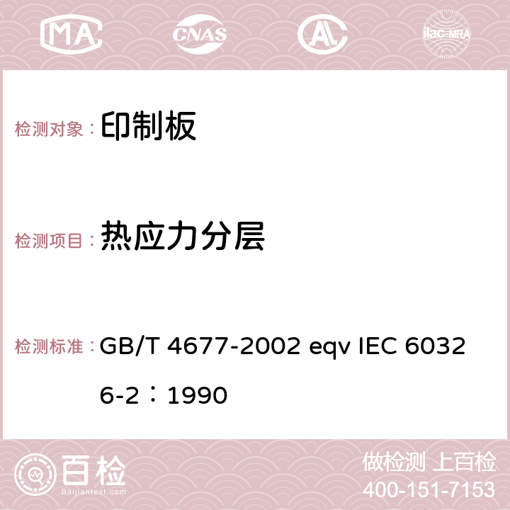 热应力分层 印制板测试方法 GB/T 4677-2002 eqv IEC 60326-2：1990 8.3.1