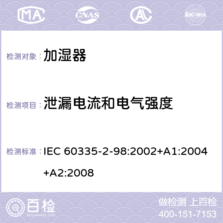 泄漏电流和电气强度 家用和类似用途电器的安全 第 2-98 部分 加湿器的特殊要求 IEC 60335-2-98:2002+A1:2004+A2:2008 16