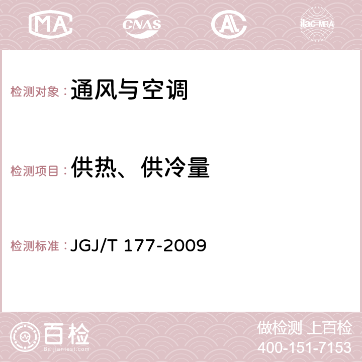 供热、供冷量 《公共建筑节能检测标准》 JGJ/T 177-2009 8