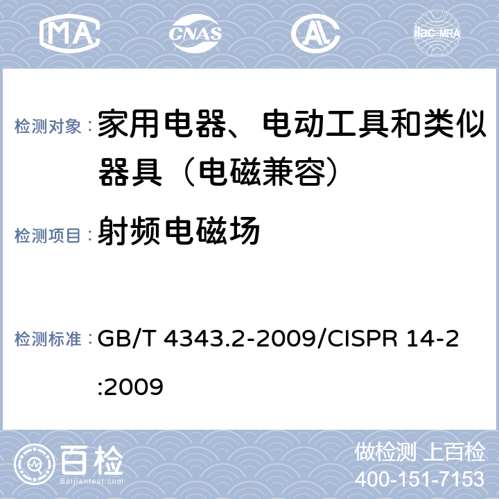 射频电磁场 家用电器、电动工具和类似器具的电磁兼容要求 第2部分:抗扰度 GB/T 4343.2-2009/CISPR 14-2:2009 5.5