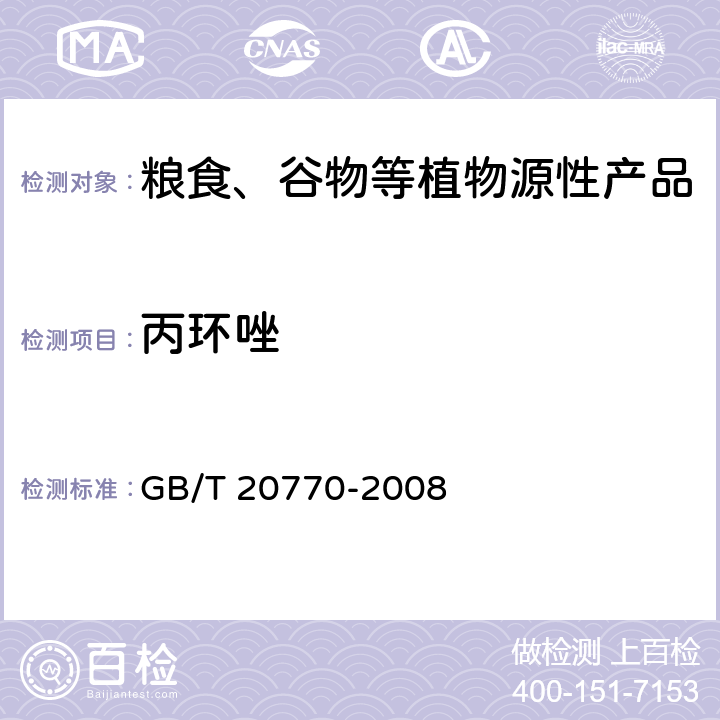 丙环唑 粮谷中486种农药及相关化学品残留量的测定 液相色谱-串联质谱法 GB/T 20770-2008