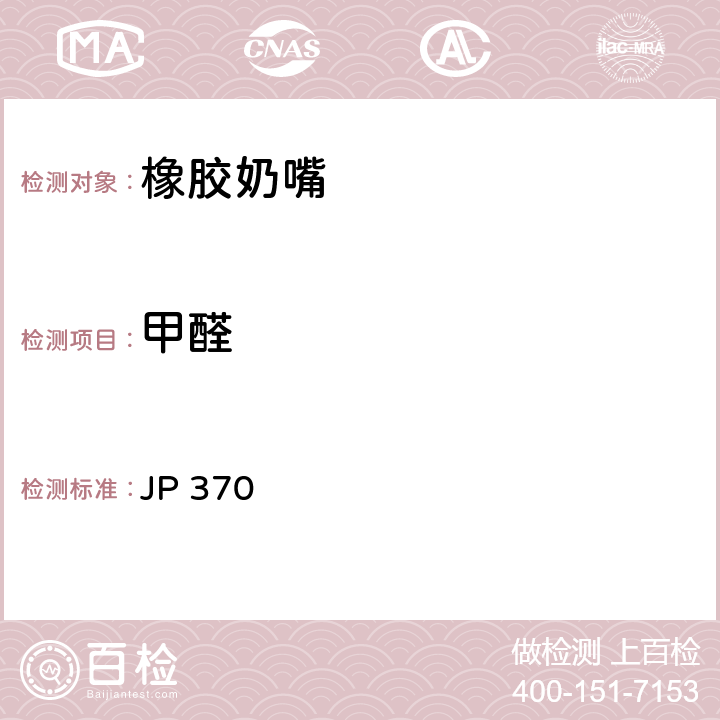 甲醛 日本厚生省告示第370号 《食品、器具、容器和包装、玩具、清洁剂的标准和检测方法2008》II D-3(2) (2010) JP 370
