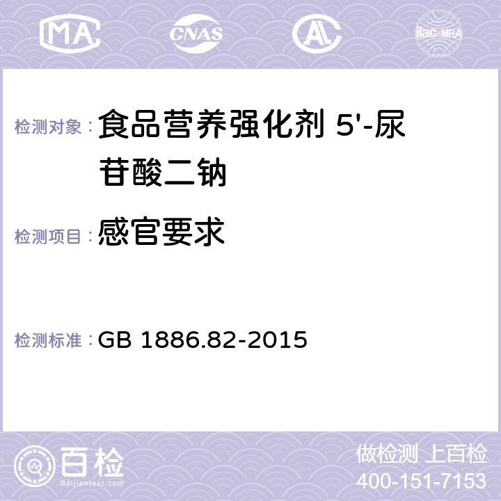 感官要求 食品安全国家标准 食品营养强化剂 5'-尿苷酸二钠 GB 1886.82-2015 3.1