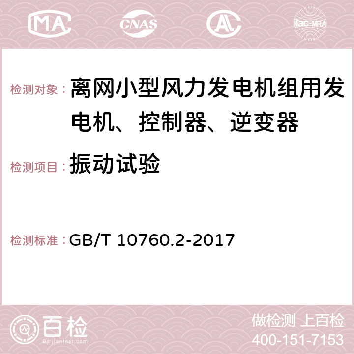 振动试验 离网型风力发电机组用发电机 第2部分:试验方法 GB/T 10760.2-2017 5.17