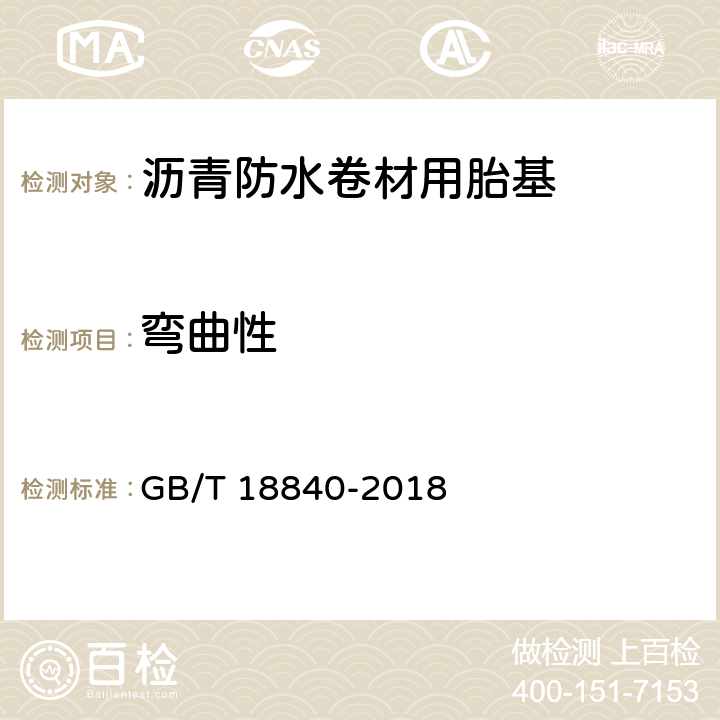 弯曲性 《沥青防水卷材用胎基》 GB/T 18840-2018 6.9