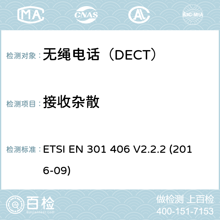 接收杂散 电磁兼容性及无线频谱事务（ERM）,无绳电话 ETSI EN 301 406 V2.2.2 (2016-09)