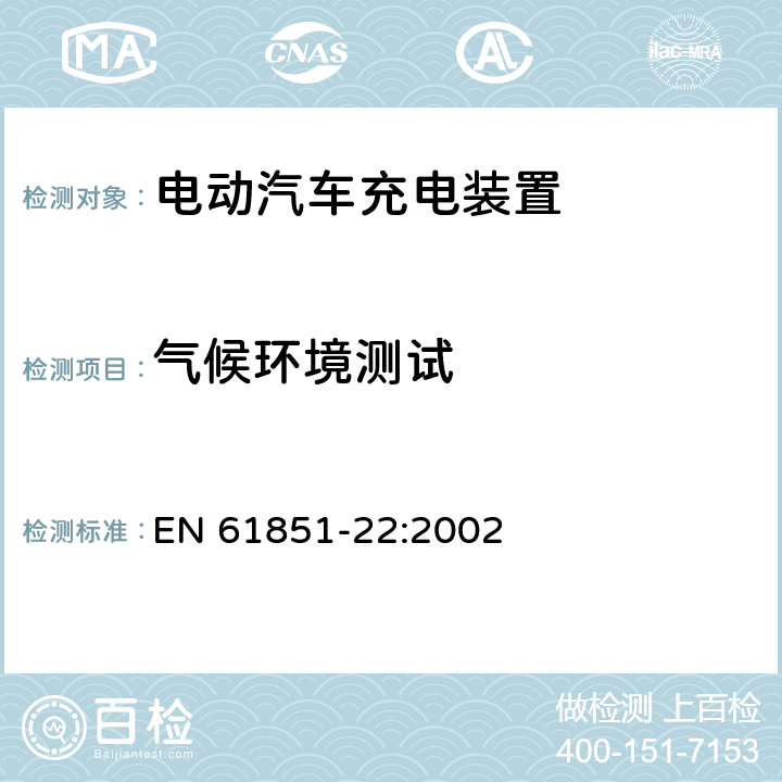 气候环境测试 电动车辆传导充电系统第22部分交流充电桩 EN 61851-22:2002 11.1