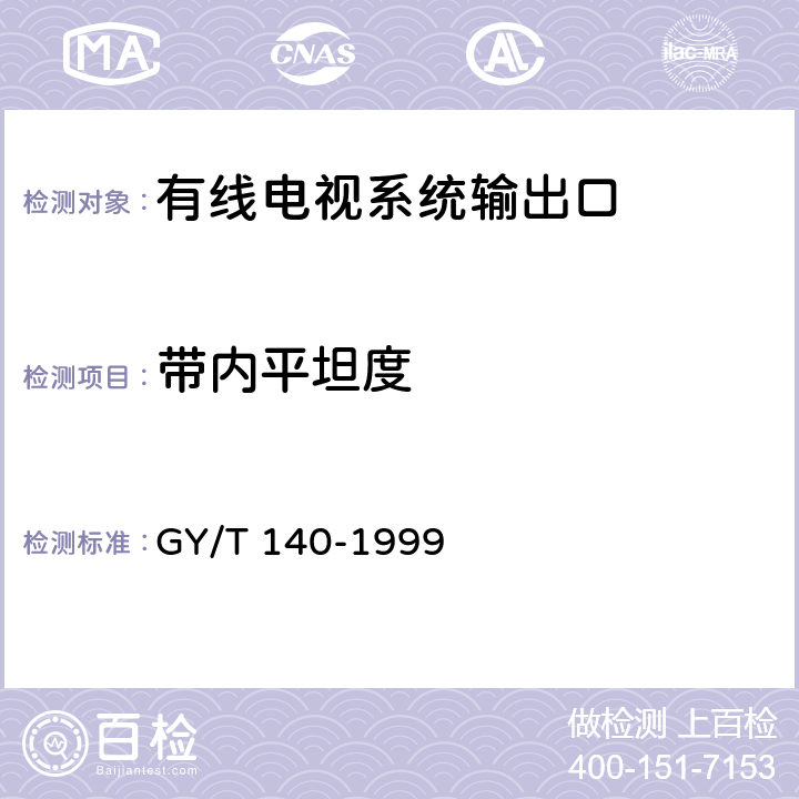 带内平坦度 有线电视系统输出口入网技术条件和测量方法 GY/T 140-1999 5.3