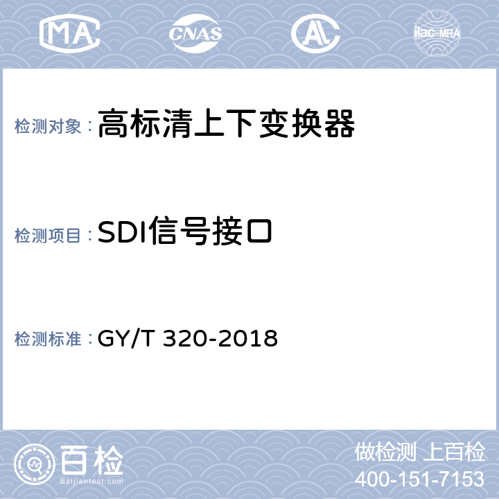 SDI信号接口 GY/T 320-2018 高标清上下变换器技术要求和测量方法