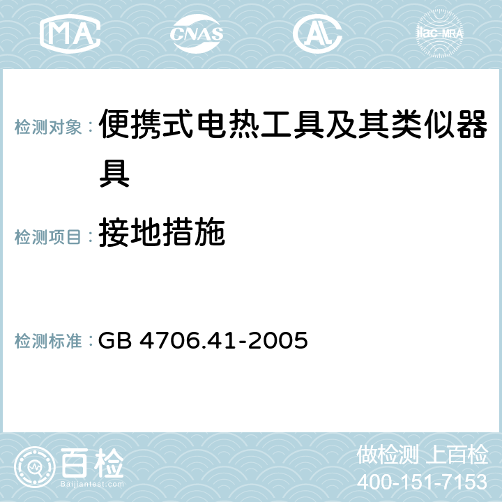 接地措施 家用和类似用途电器的安全 便携式电热工具及其类似器具的特殊要求 GB 4706.41-2005 27