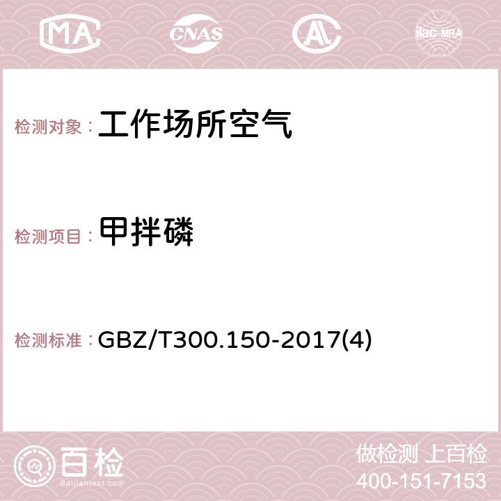 甲拌磷 GBZ/T 300.150-2017 工作场所空气有毒物质测定 第150部分：敌敌畏、甲拌磷、和对硫磷