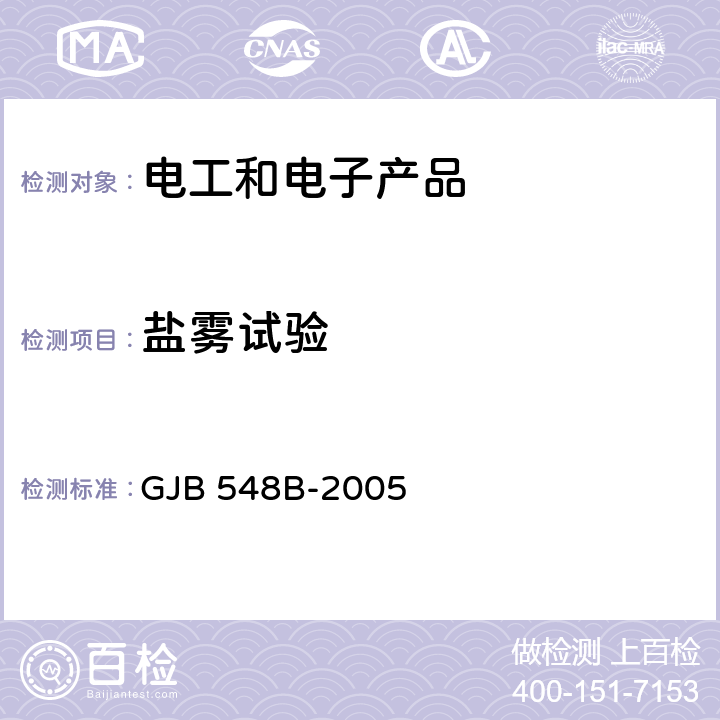 盐雾试验 微电子器件试验方法和程序 GJB 548B-2005 方法 1009.2 盐雾（盐汽）