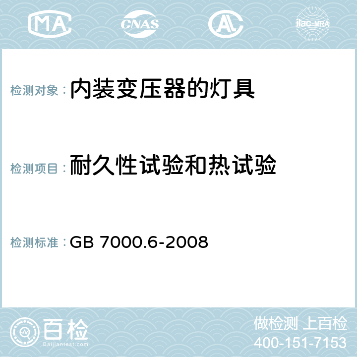 耐久性试验和热试验 灯具-第2-6部分:特殊要求-内装变压器的钨丝灯具 GB 7000.6-2008 12