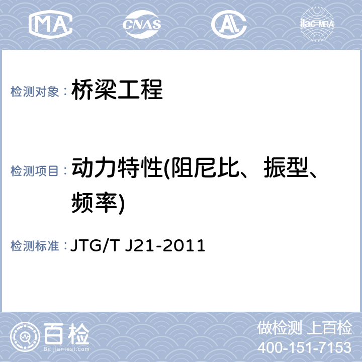 动力特性(阻尼比、振型、频率) 《公路桥梁承载能力检测评定规程》 JTG/T J21-2011 5.9