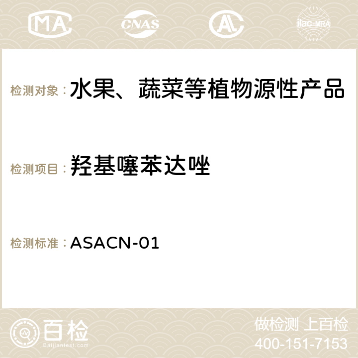 羟基噻苯达唑 （非标方法）多农药残留的检测方法 气相色谱串联质谱和液相色谱串联质谱法 ASACN-01