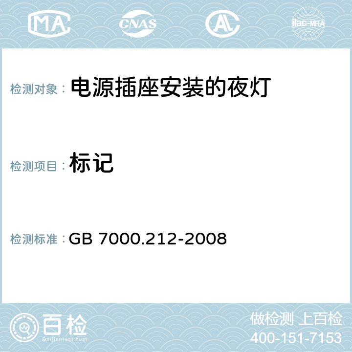 标记 灯具 第2-12部分：特殊要求 电源插座安装的夜灯 GB 7000.212-2008 5