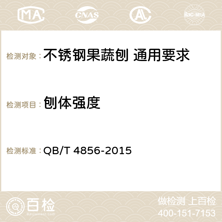 刨体强度 不锈钢果蔬刨 通用要求 QB/T 4856-2015 5.6