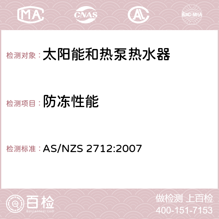 防冻性能 太阳能和热泵热水器设计和构造 AS/NZS 2712:2007 4.8