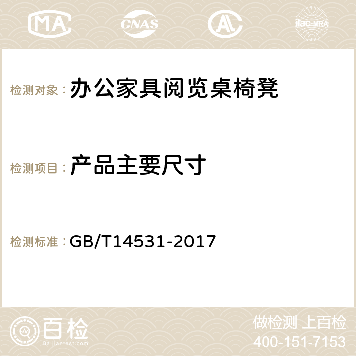 产品主要尺寸 办公家具 阅览桌、椅、凳 GB/T14531-2017 5.3