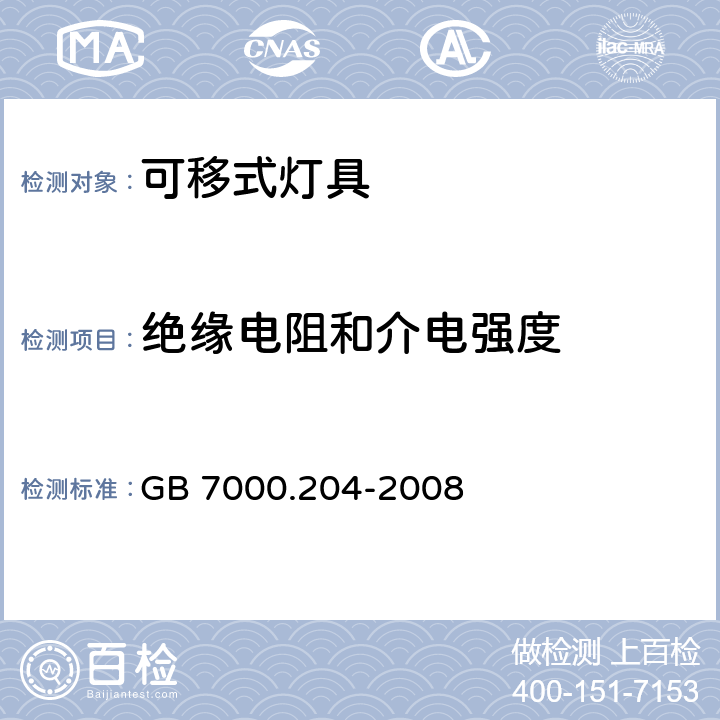 绝缘电阻和介电强度 灯具 第2-4部分:特殊要求 可移式通用灯具 GB 7000.204-2008 14