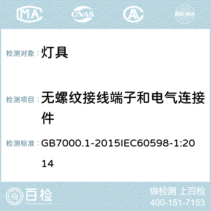 无螺纹接线端子和电气连接件 灯具 第1部分：一般要求与试验 GB7000.1-2015
IEC60598-1:2014 15