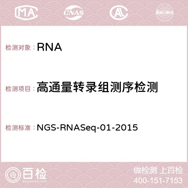 高通量转录组测序检测 高通量转录组测序检测 NGS-RNASeq-01-2015