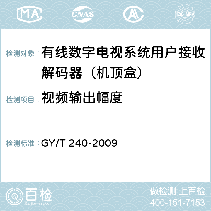 视频输出幅度 有线数字电视机顶盒技术要求和测量方法 GY/T 240-2009 5.13