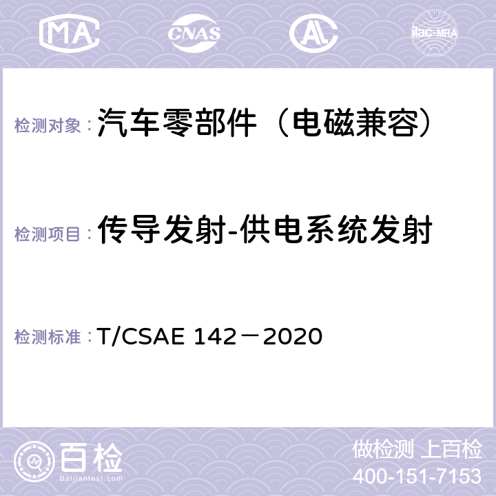 传导发射-供电系统发射 电动汽车用模式2充电器 T/CSAE 142－2020 5.14.3,5.14.4,5.14.5